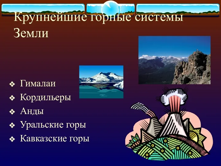 Крупнейшие горные системы Земли Гималаи Кордильеры Анды Уральские горы Кавказские горы