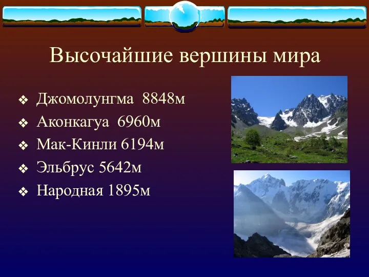 Высочайшие вершины мира Джомолунгма 8848м Аконкагуа 6960м Мак-Кинли 6194м Эльбрус 5642м Народная 1895м