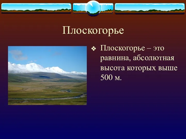 Плоскогорье Плоскогорье – это равнина, абсолютная высота которых выше 500 м.