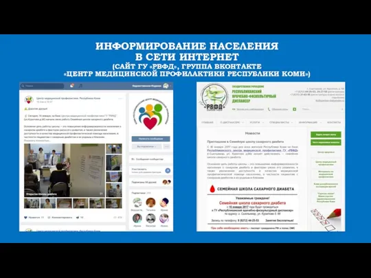 ИНФОРМИРОВАНИЕ НАСЕЛЕНИЯ В СЕТИ ИНТЕРНЕТ (САЙТ ГУ «РВФД», ГРУППА ВКОНТАКТЕ «ЦЕНТР МЕДИЦИНСКОЙ ПРОФИЛАКТИКИ РЕСПУБЛИКИ КОМИ»)