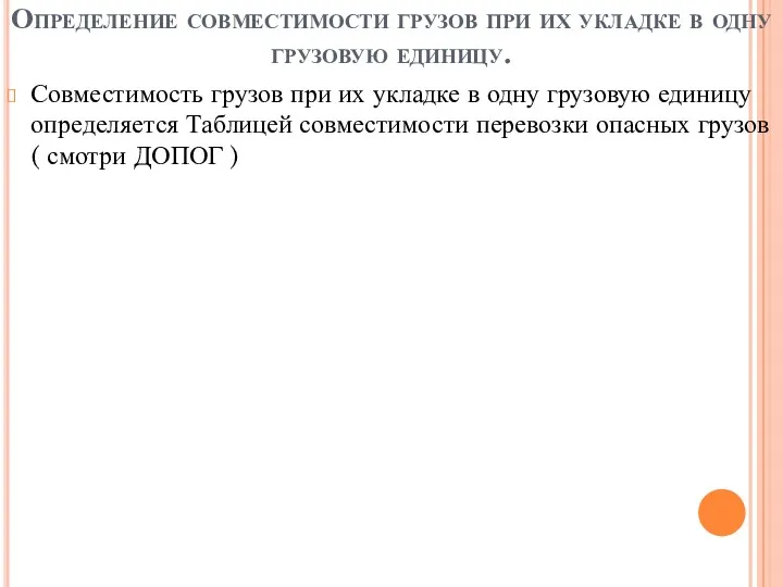 Определение совместимости грузов при их укладке в одну грузовую единицу.