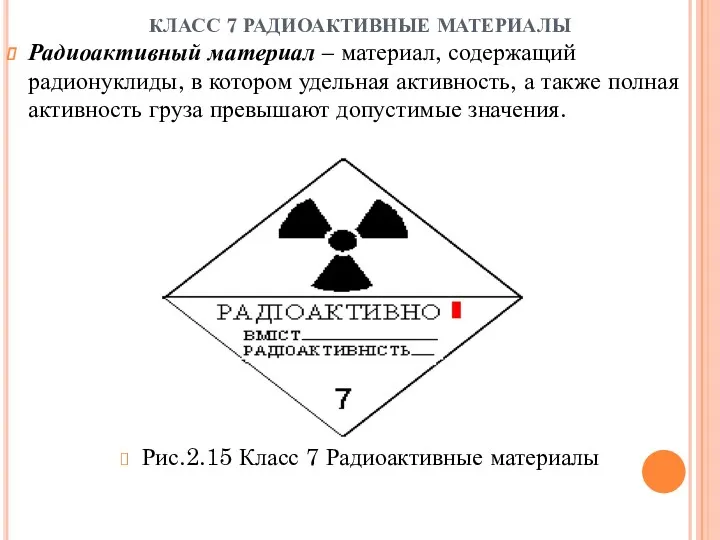КЛАСС 7 РАДИОАКТИВНЫЕ МАТЕРИАЛЫ Радиоактивный материал – материал, содержащий радионуклиды,