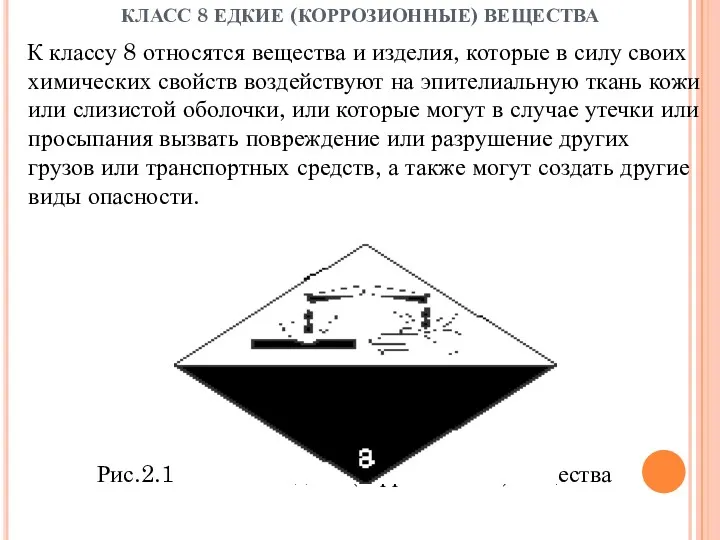 КЛАСС 8 ЕДКИЕ (КОРРОЗИОННЫЕ) ВЕЩЕСТВА К классу 8 относятся вещества