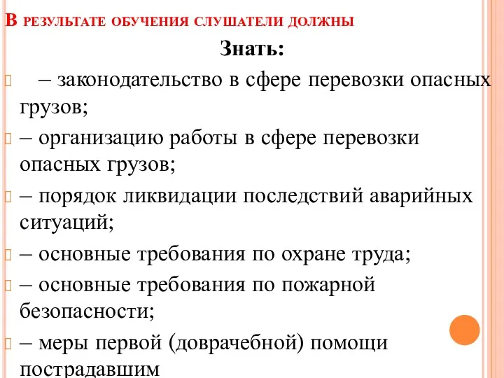 В результате обучения слушатели должны Знать: – законодательство в сфере