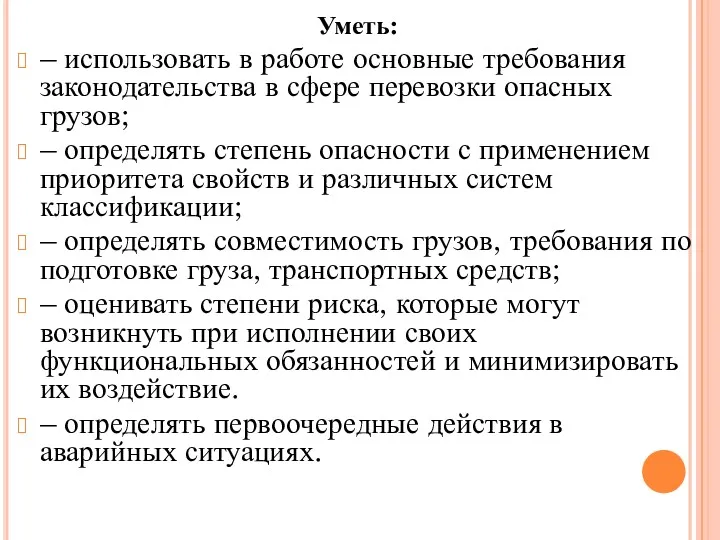 Уметь: – использовать в работе основные требования законодательства в сфере