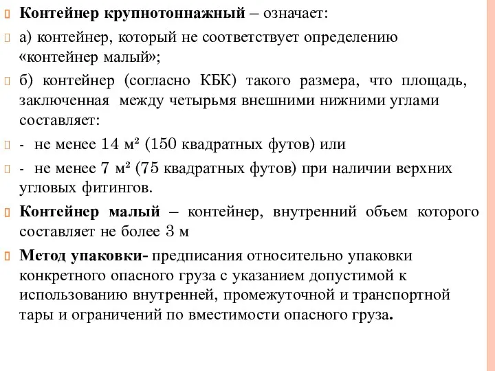 Контейнер крупнотоннажный – означает: а) контейнер, который не соответствует определению