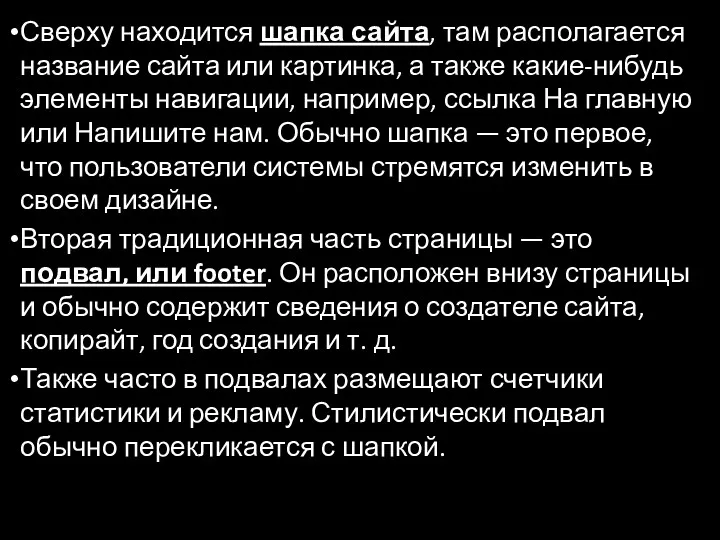 Сверху находится шапка сайта, там располагается название сайта или картинка,