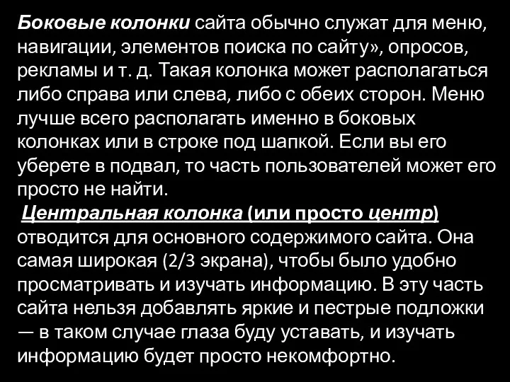 Боковые колонки сайта обычно служат для меню, навигации, элементов поиска