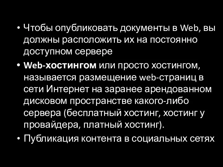 Чтобы опубликовать документы в Web, вы должны расположить их на