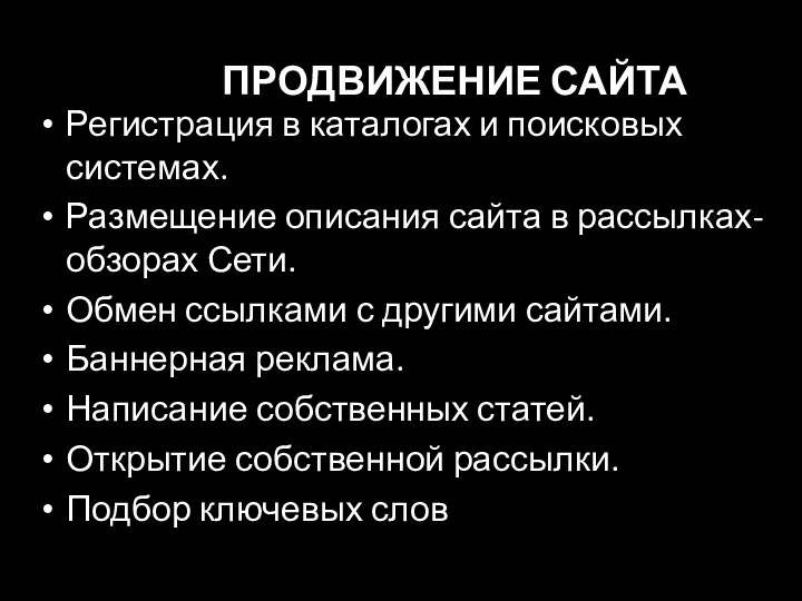 ПРОДВИЖЕНИЕ САЙТА Регистрация в каталогах и поисковых системах. Размещение описания