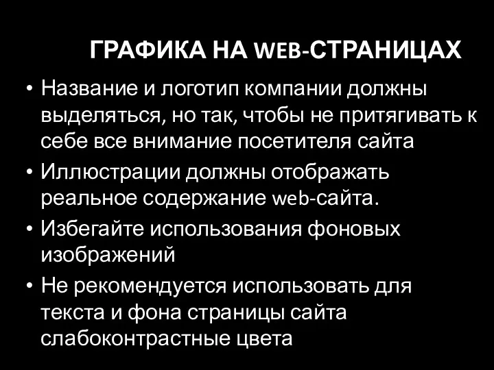 ГРАФИКА НА WEB-СТРАНИЦАХ Название и логотип компании должны выделяться, но