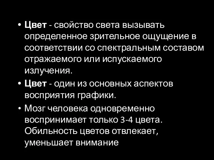 Цвет - свойство света вызывать определенное зрительное ощущение в соответствии