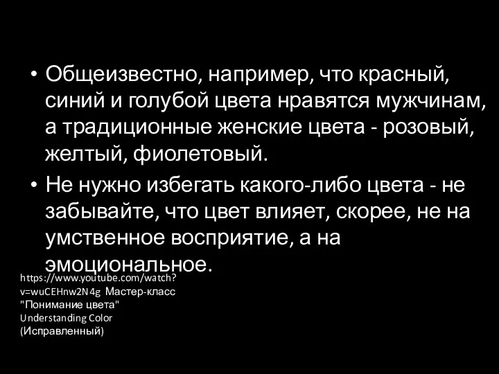 Общеизвестно, например, что красный, синий и голубой цвета нравятся мужчинам,