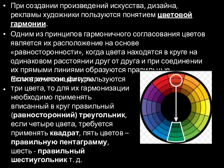 При создании произведений искусства, дизайна, рекламы художники пользуются понятием цветовой