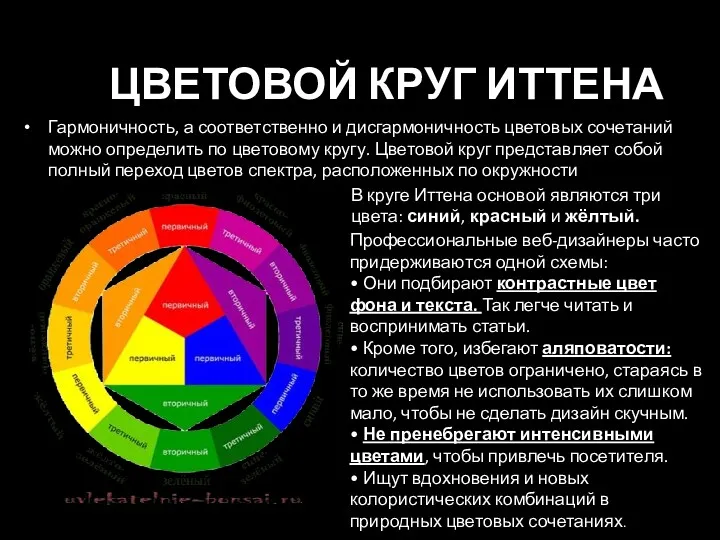 ЦВЕТОВОЙ КРУГ ИТТЕНА Гармоничность, а соответственно и дисгармоничность цветовых сочетаний