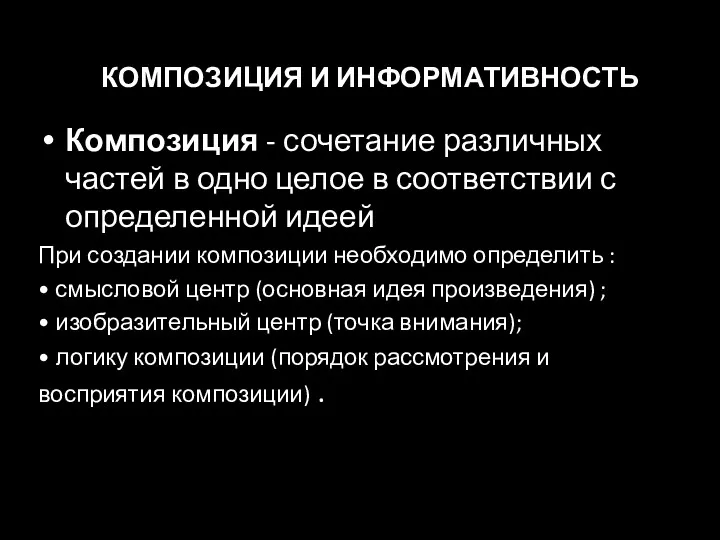 КОМПОЗИЦИЯ И ИНФОРМАТИВНОСТЬ Композиция - сочетание различных частей в одно