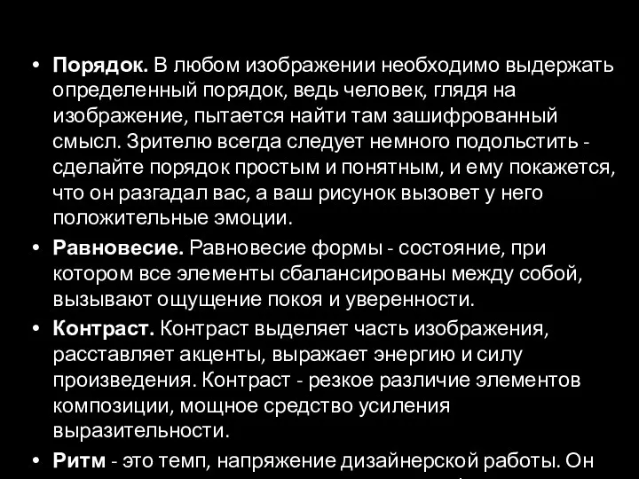 Порядок. В любом изображении необходимо выдержать определенный порядок, ведь человек,