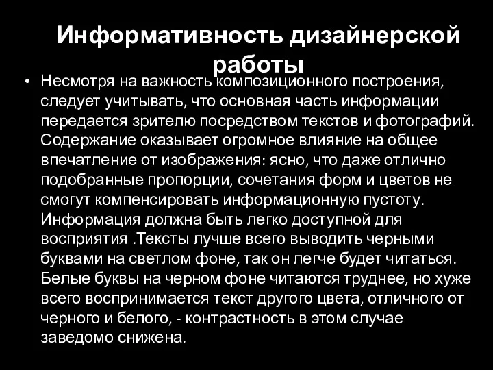 Информативность дизайнерской работы Несмотря на важность композиционного построения, следует учитывать,