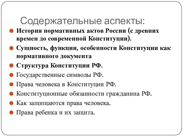 Содержательные аспекты: История нормативных актов России (с древних времен до