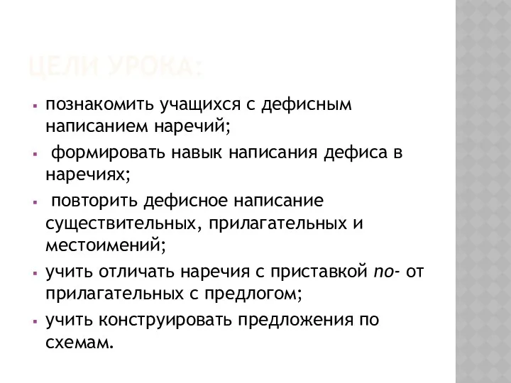 ЦЕЛИ УРОКА: познакомить учащихся с дефисным написанием наречий; формировать навык