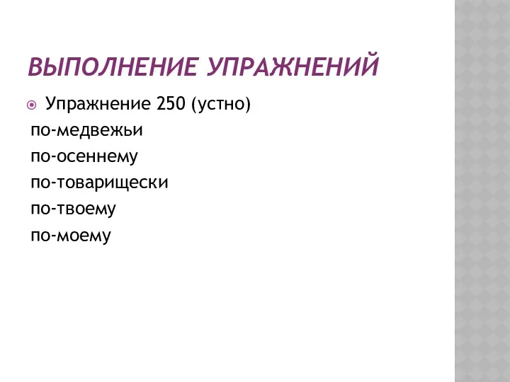 ВЫПОЛНЕНИЕ УПРАЖНЕНИЙ Упражнение 250 (устно) по-медвежьи по-осеннему по-товарищески по-твоему по-моему