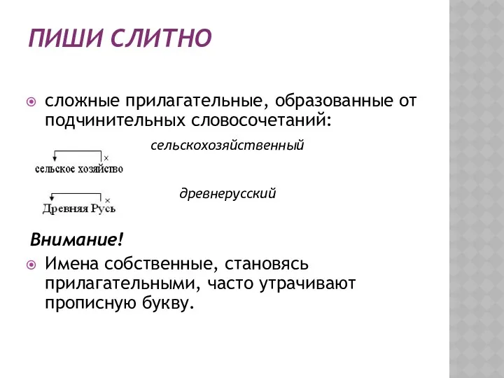 ПИШИ СЛИТНО сложные прилагательные, образованные от подчинительных словосочетаний: сельскохозяйственный древнерусский