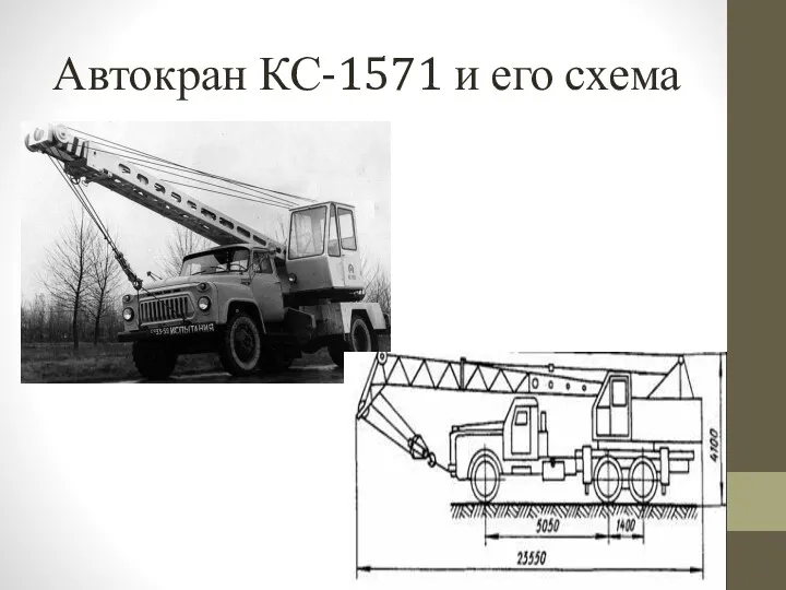 Автокран КС-1571 и его схема