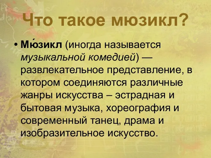 Что такое мюзикл? Мю́зикл (иногда называется музыкальной комедией) — развлекательное представление, в котором