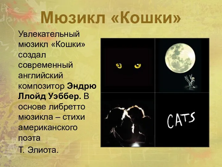 Мюзикл «Кошки» Увлекательный мюзикл «Кошки» создал современный английский композитор Эндрю Ллойд Уэббер. В