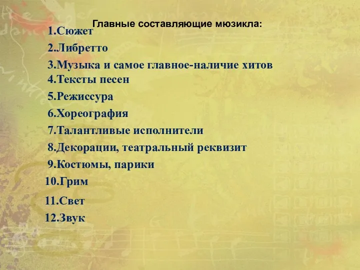 1.Сюжет 2.Либретто 3.Музыка и самое главное-наличие хитов 4.Тексты песен 5.Режиссура