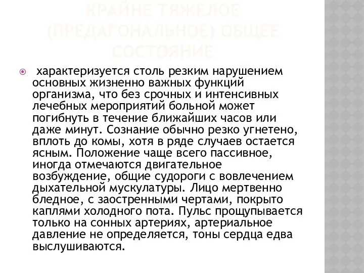 КРАЙНЕ ТЯЖЕЛОЕ (ПРЕДАГОНАЛЬНОЕ) ОБЩЕЕ СОСТОЯНИЕ характеризуется столь резким нарушением основных