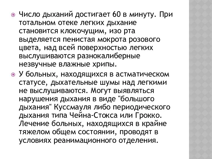 Число дыханий достигает 60 в минуту. При тотальном отеке легких