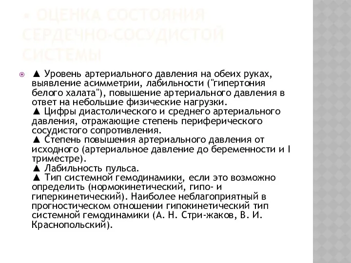 • ОЦЕНКА СОСТОЯНИЯ СЕРДЕЧНО-СОСУДИСТОЙ СИСТЕМЫ ▲ Уровень артериального давления на