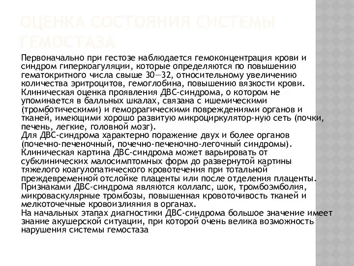 ОЦЕНКА СОСТОЯНИЯ СИСТЕМЫ ГЕМОСТАЗА Первоначально при гестозе наблюдается гемоконцентрация крови