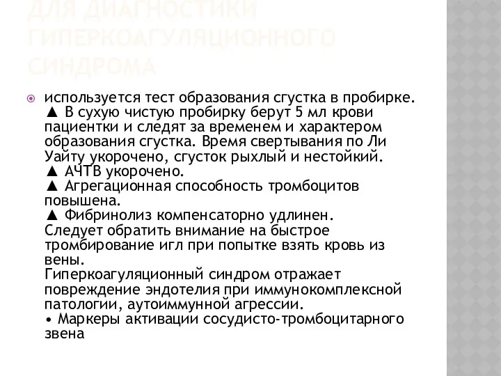 ДЛЯ ДИАГНОСТИКИ ГИПЕРКОАГУЛЯЦИОННОГО СИНДРОМА исполь­зуется тест образования сгустка в пробирке.