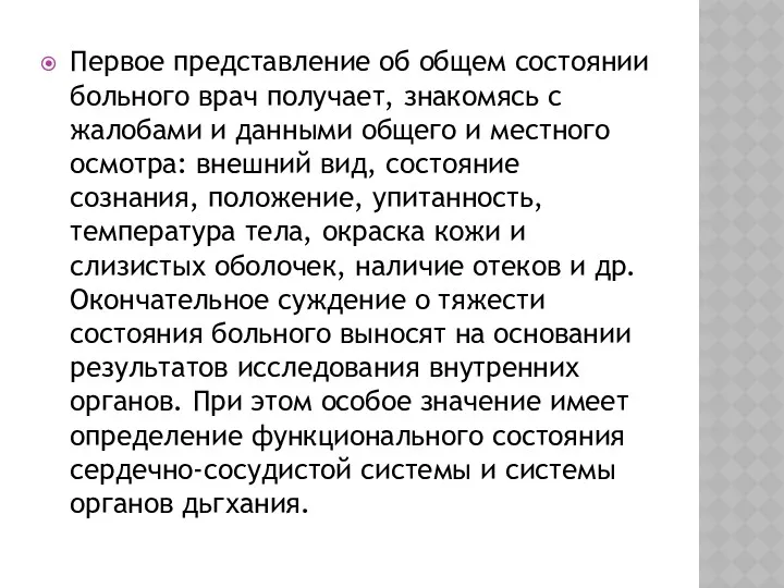 Первое представление об общем состоянии больного врач получает, знакомясь с