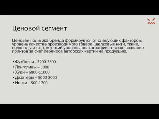 Ценовой сегмент Ценовая политика бренда формируется от следующих факторов: уровень