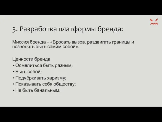 3. Разработка платформы бренда: Миссия бренда – «Бросать вызов, раздвигать