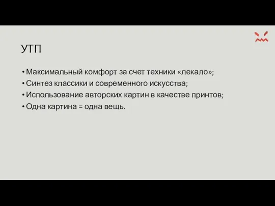 УТП Максимальный комфорт за счет техники «лекало»; Синтез классики и