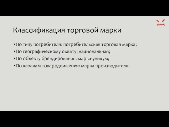 Классификация торговой марки По типу потребителя: потребительская торговая марка; По