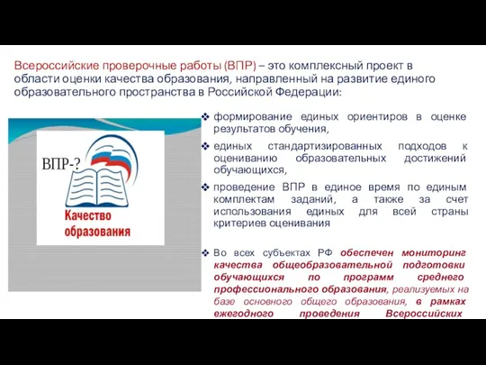 Всероссийские проверочные работы (ВПР) – это комплексный проект в области