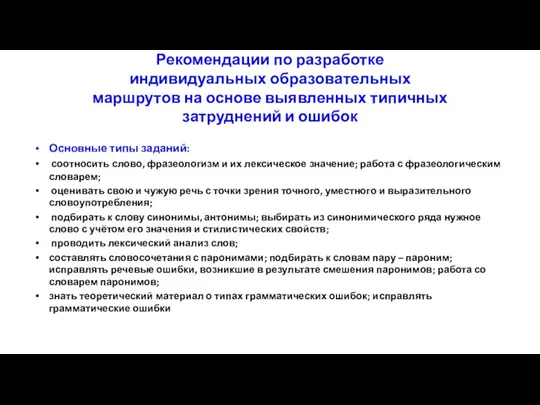 Рекомендации по разработке индивидуальных образовательных маршрутов на основе выявленных типичных