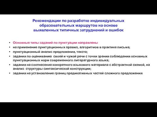 Рекомендации по разработке индивидуальных образовательных маршрутов на основе выявленных типичных