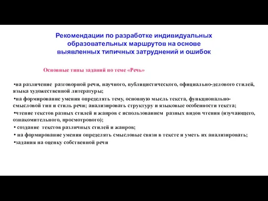 Рекомендации по разработке индивидуальных образовательных маршрутов на основе выявленных типичных