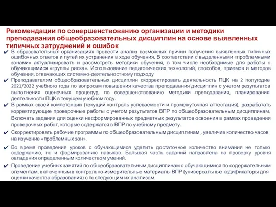 Рекомендации по совершенствованию организации и методики преподавания общеобразовательных дисциплин на