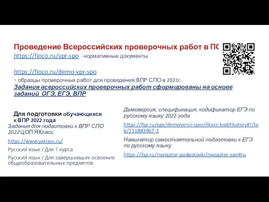 Проведение Всероссийских проверочных работ в ПОО https://fioco.ru/vpr-spo - нормативные документы