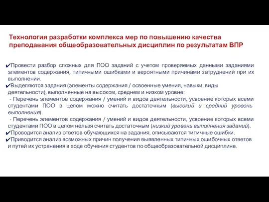 Технология разработки комплекса мер по повышению качества преподавания общеобразовательных дисциплин