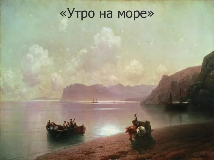 «Утро на море»