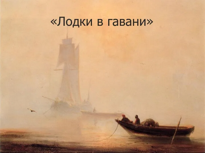 «Лодки в гавани»