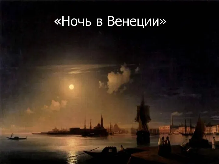 «Ночь в Венеции»